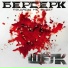 БЕРСЕРК (Пощады не будет)