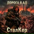 СталКер
