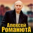 Алексей Романюта