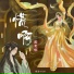路有依, 烽迹, 6QM