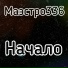 Маэстро336