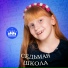 Лиза Куколева