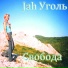 Jah Уголь