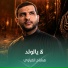 هشام الغراوي