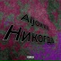 Aljoxxx