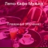 Легко Кафе Музыка