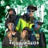 Yorn Ha feat. Jpok, REDKING, Cloudee, Whisky