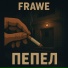 Frawe