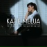 Katie Melua
