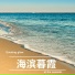 雨墨箫, 雨墨簫