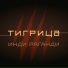 ИНДИ РАГАНДИ