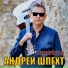 Андрей Шпехт