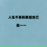 周一一