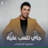 سعدون الساعدي