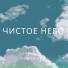 ШутИС & SerNый