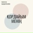 Төлеген Қыдырбеков