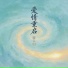 曜云归