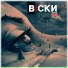 ВiСКИ