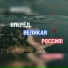 Андрей Федяшкин и Ко