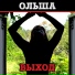 Ольша (Ольга Князева)
