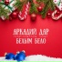 Аркадий Дар