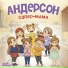 Андерсон