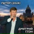 Дмитрий Глэн
