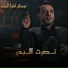 Nasrat Al Bader