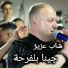 Cheb Aziz Staifi