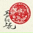 潮人語