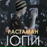 IOПИ