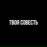 ТВОЯ СОВЕСТЬ