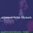 игривый Кафе Музыка