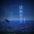 刘辰希