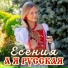Есения