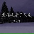 慕白雪