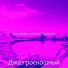 Джаз роскошный