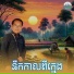 ម ញ ស ធ វណ ណ