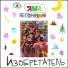 яша непомнящий