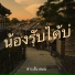 ช าง อ น อนณ