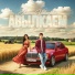 DJ Radik, Алина Давыдова