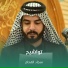 سجاد الفحام