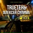 TRUEтень, Алексей Сулима