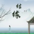 川青