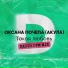 Оксана Почепа