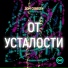ДОМ СОВЕСТИ