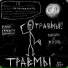 травмы