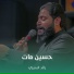رائد البديري