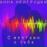 Анна НеИгрушки