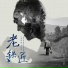 陈华耀
